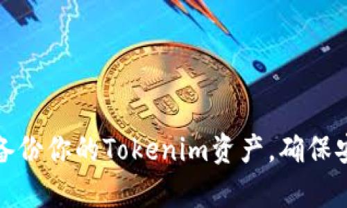 如何有效备份你的Tokenim资产，确保安全与无忧