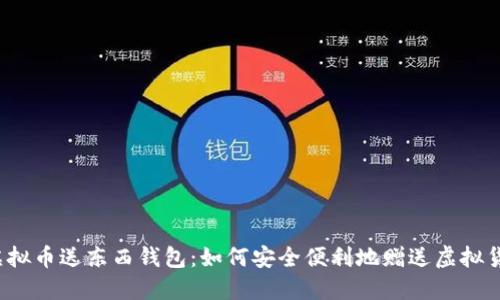:虚拟币送东西钱包：如何安全便利地赠送虚拟货币