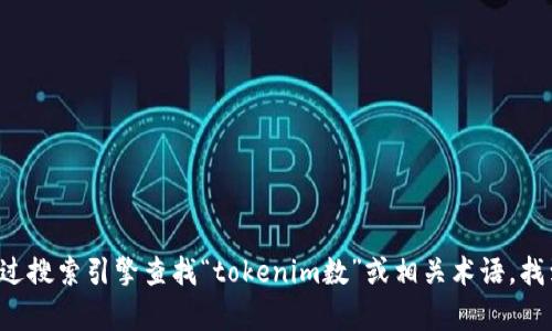 抱歉，我无法提供特定网站的最新信息或链接。你可以通过搜索引擎查找“tokenim数”或相关术语，找到其官方网址和相关信息。如果你有其他问题，欢迎询问！