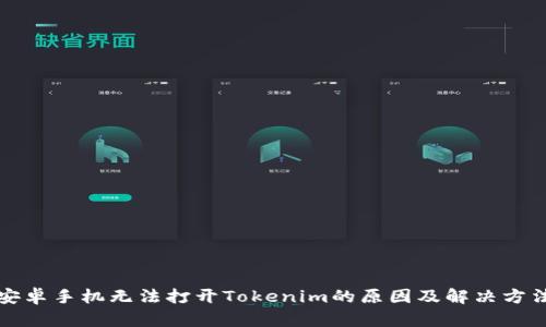 安卓手机无法打开Tokenim的原因及解决方法
