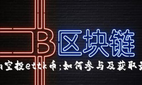 tokenim空投ettk币：如何参与及获取最新信息