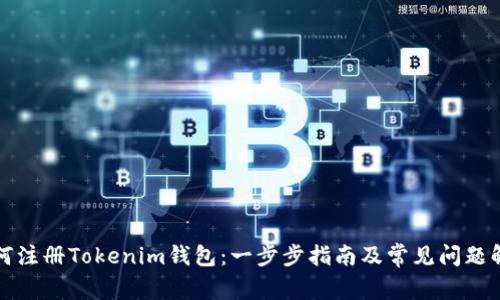 如何注册Tokenim钱包：一步步指南及常见问题解答