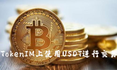 如何在TokenIM上使用USDT进行交易与管理