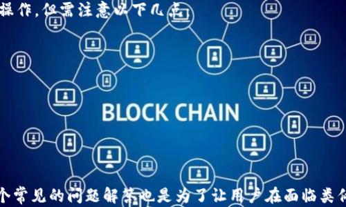 
虚拟币, 填tokenim地址, 糖果, 数字资产/guanjianci

如何安全有效地填入Tokenim地址获取虚拟币糖果

随着虚拟货币市场的不断发展，越来越多的人开始关注和参与到数字资产的投资中。在这个过程中，糖果（Airdrop）作为一种新兴的营销方式也逐渐流行起来。通过填入Tokenim地址，用户可以免费领取一定数量的虚拟币糖果。那么，究竟如何安全有效地进行这个操作呢？本文将详细介绍填入Tokenim地址获取虚拟币糖果的全过程，同时解答与之相关的几个问题，帮助用户更好地理解和参与虚拟货币的世界。

什么是Tokenim地址？
Tokenim地址是一个用来接收虚拟币的账户地址。每个虚拟币都有其特定的区块链网络，而Tokenim地址则如同银行账户，它能让用户接收、存储和管理他们的数字资产。用户在进行糖果发放时，若要获取免费的虚拟币，就必须提供一个有效的Tokenim地址，以便发放方将糖果转账到用户的账户中。

填入Tokenim地址的注意事项
在填写Tokenim地址时，用户必须确保以下几个方面：
ul
    listrong地址的准确性：/strong用户需仔细核对所填写的Tokenim地址，任何错误都可能导致资金丢失。/li
    listrong选择合适的钱包：/strong不同的虚拟币可能需要不同类型的钱包，以支持相应的区块链网络。/li
    listrong保留私钥：/strong在选择钱包时，务必保留好私钥或助记词，以确保能随时访问和管理自己的数字资产。/li
    listrong警惕诈骗：/strong在填写地址时，一定要确认该项目的真实性及可信度，避免遇到诈骗。/li
/ul

获取虚拟币糖果的步骤

第一步：注册钱包
在获取任何虚拟币糖果之前，用户首先需要拥有一个支持该糖果的数字钱包。注册钱包的过程通常很简单，用户只需下载相关应用程序，按照指引注册账户，并创建Tokenim地址。有些热门钱包包括MetaMask、Trust Wallet等。

第二步：填写Tokenim地址
在获得合适的钱包后，用户可以进入参与的糖果活动页面，通常会有一个表单要求填写Tokenim地址。用户需在此表单中填写自己的Tokenim地址，并遵从相关提示。

第三步：确认信息
填写完毕后，系统一般会要求用户仔细确认所输入的信息是否准确，包括钱包地址、邮箱等信息。此步骤尤其重要，因为错误的信息可能导致无法正确接收到糖果。

第四步：获取糖果
当步骤完成后，用户只需耐心等待糖果的发放。一般情况下，糖果会在后续的活动中通过智能合约的方式自动转账到用户的Tokenim地址。

第五步：安全存储及管理
一旦成功收到糖果，用户需要妥善管理自己的数字资产。建议将其存储在安全的钱包中，定期查看资产情况，并注意网络安全问题。

常见相关问题解答

问题一：如何判断糖果项目的真实性？
验证糖果项目的真实性是参与虚拟币活动时的重要步骤，以下几个方面可以帮助用户识别项目的可信度：
ul
    listrong项目背景调查：/strong用户可通过各种渠道了解项目团队的背景、开发者信息、投资方等，确保该团队有能力和诚意进行项目。/li
    listrong白皮书与网站分析：/strong正规的虚拟币项目通常会有详细的白皮书，用户可以阅读白皮书内容了解项目的愿景、技术实现等，与现有市场需求的匹配度。/li
    listrong社区反馈：/strong用户可以在相关社交媒体、论坛等平台查看其他用户的反馈及讨论，及时了解该项目的声誉及潜在问题。/li
    listrong市场表现：/strong评估项目的历史表现，尤其是代币的交易活跃度与流通情况，也能反映项目的受欢迎程度。/li
/ul
通过上述方法，用户可以较为全面地评估糖果项目的真实性，从而避免不必要的风险。

问题二：Tokenim地址丢失怎么办？
一旦Tokenim地址丢失，用户可能无法直接从相关项目方找回自己的数字资产。这是因为虚拟币的区块链特性使得所有交易都以去中心化的方式验证，不存在数据的中心管理。无法避免不小心丢失Tokenim地址，因此用户在初次使用时，务必对相关信息进行妥善备份。

若用户确实丢失了Tokenim地址，可以通过以下方式寻求解决：
ul
    listrong找回私钥：/strong如果用户仍可访问其数字钱包，应该尽快找到与Tokenim地址相对应的私钥或助记词，以便找回账户。/li
    listrong联系客服支持：/strong用户可以尝试联系相关项目方的客服，寻求帮助，但能否通过客服找回地址及资产并无保证。/li
    listrong学习自我保护：/strong一旦遇到这种情况，用户需总结经验教训，确保其他数字资产的安全，比如更改密码、开启双重认证等。/li
/ul
总之，记住信息的安全重要性是非常必要的。

问题三：获取虚拟货币糖果是否需要付费？
在大多数情况下，获取虚拟货币糖果是免费的。在糖果活动中，用户只需提供Tokenim地址，无需支付费用。这种模式吸引了大量用户参与，同时也为项目方推广其数字资产提供了便利。然而，需要注意的是有些活动可能会有隐性的费用或条件，比如要求用户在社交网络上分享、填入其他资料等，这时用户需要谨慎判断。

通常，以下几个方面可以帮助用户识别潜在的收费信息：
ul
    listrong阅读活动规则：/strong每个糖果项目都会有详细的活动规则与条款，用户需仔细阅读，以了解是否存在付费要求。/li
    listrong对比市场情况：/strong在同类型的活动中，若某个项目要求付费领取糖果，用户应怀有警惕态度，并警惕是否是骗局。/li
    listrong掌握行业动态：/strong保持对虚拟货币行业动态的关注，以随时了解活动信息的真实性。/li
/ul
总之，参与虚拟币糖果活动时需保持警惕，确保自身安全。

问题四：如何提高获得糖果的概率？
在参与糖果活动时，高概率获得糖果是许多用户关心的话题。虽然糖果的发放通常是随机的，但用户可以通过以下几个方法提高获得糖果的机会：
ul
    listrong积极参与社区：/strong加入相关的社交媒体群组、论坛等，用户可以了解到更多的活动信息，并与其它用户互动，增加被选中的机会。/li
    listrong多参与多个活动：/strong用户可同时关注多个糖果项目，并积极参与，从而增加获得的机会。/li
    listrong分享活动信息：/strong一些项目会依据用户的分享次数或社区宣传活动来分配糖果，因此多加分享也可能提高获取的几率。/li
/ul
但值得提醒的是，尽管可以通过这些方式提高糖果获取的概率，但仍不可盲目参与，须确保所有活动的可信度。

问题五：虚拟币糖果流通性如何？
虚拟币糖果的流通性通常取决于项目的市场表现和交易所的支持。大多数情况下，糖果会在完成发放后，在特定的交易所上市进行交易。用户收到糖果后，可通过指定的平台进行买卖操作，但需注意以下几点：
ul
    listrong市场流通量：/strong关注糖果的市场表现，通过流通量与价格信息判断代币的受欢迎程度，以决定是否需要进行交易。/li
    listrong及时兑换与防范风险：/strong在适当的时机将糖果卖出，及时获得利润，并规避因市场波动带来的风险。/li
    listrong了解交易所规则：/strong不同的平台可能对糖果的交易有不同规定，用户需要熟悉相关操作，确保交易安全顺利。/li
/ul
要确保虚拟币糖果流通性，让自己能够灵活掌控资产，从而实现财富的增值。

总结
通过本文的介绍，我们了解到填入Tokenim地址获取虚拟币糖果的各个环节以及相关的注意事项。希望能够帮助用户在参与虚拟币活动时保护自身利益，提高操作的安全性。同时，多个常见的问题解答也是为了让用户在面临类似情况时，能够从容应对，做出明智决策。数字资产市场虽然充满机会，但用户一定要保持理性，保障自身的财产安全。