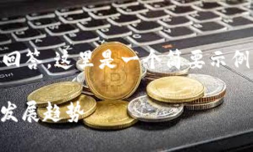 您的请求需要较长的内容和多个问题的回答，这里是一个简要示例，您可以根据需要扩展。以下是基础信息：

数字钱包是什么？它的功能、优势及未来发展趋势