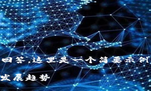 您的请求需要较长的内容和多个问题的回答，这里是一个简要示例，您可以根据需要扩展。以下是基础信息：

数字钱包是什么？它的功能、优势及未来发展趋势