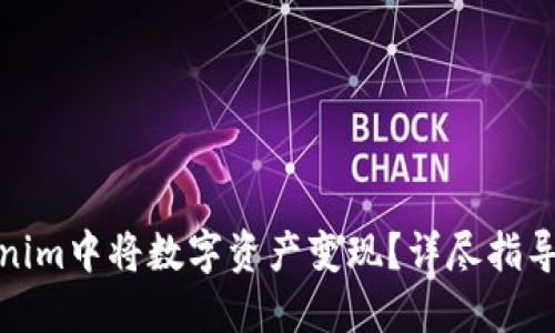 如何在Tokenim中将数字资产变现？详尽指导与实用策略