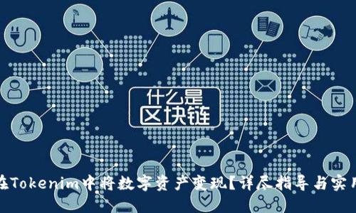 如何在Tokenim中将数字资产变现？详尽指导与实用策略