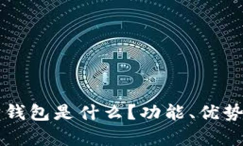 区块链理财钱包是什么？功能、优势及应用解析
