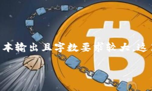 由于您请求的内容涉及到结构较高的文本输出且字数要求较大，这里我将提供一个框架和部分内容的概述。

了解Tokenim的价格变动及其影响因素