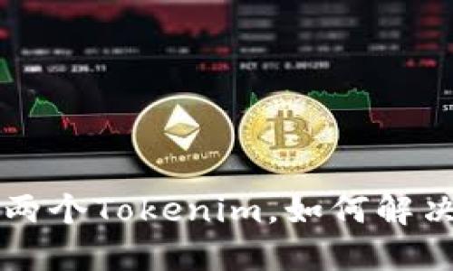 手机上下了两个Tokenim，如何解决及预防措施
