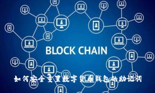 如何安全重置数字货币钱包的助记词