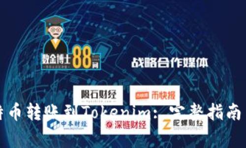 如何将比特币转账到Tokenim: 完整指南与注意事项