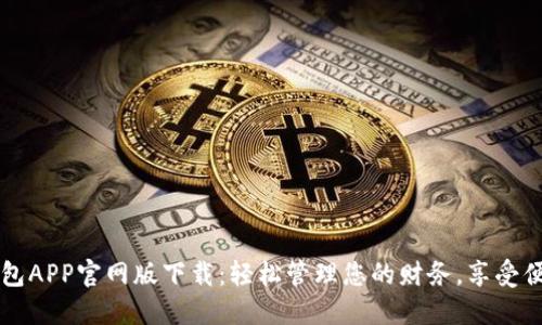 钱能钱包APP官网版下载：轻松管理您的财务，享受便捷生活