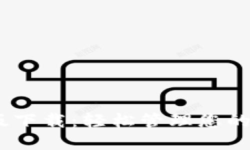 钱能钱包APP官网版下载：轻松管理您的财务，享受便捷生活