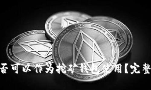 Tokenim是否可以作为挖矿钱包使用？完整解析与指南