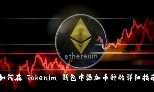 如何在 Tokenim 钱包中添加币种的详细指南