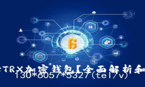 为何选择TRX加密钱包？全面解析和使用指南