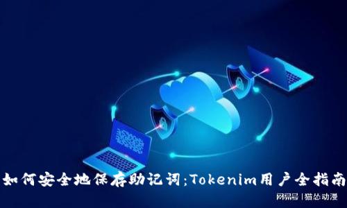 如何安全地保存助记词：Tokenim用户全指南