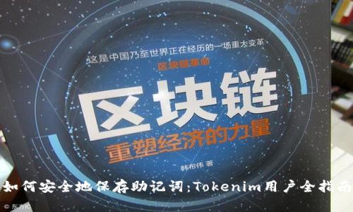 如何安全地保存助记词：Tokenim用户全指南