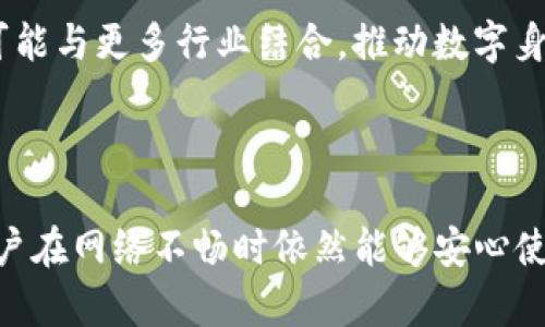 是否需要网络使用Tokenim？全面解读与应用场景分析

Tokenim, 网络需求, 离线使用, 应用场景/guanjianci

### Tokenim简介

Tokenim是一款新兴的数字身份管理工具，其核心功能旨在为用户提供安全、便捷的身份验证和管理服务。在数字化转型的背景下，Tokenim的应用场景逐渐增多，越来越多的企业和个人开始重视数字身份的安全性和便捷性。但随之而来的一个问题是，Tokenim在使用过程中是否需要网络支持？本文将对此进行全面解读。

### Tokenim的工作原理

在讨论Tokenim的网络需求之前，首先需要了解该平台的基本工作原理。Tokenim利用区块链技术，通过加密算法为每个用户生成唯一的数字身份。用户可以通过手机应用程序生成、保存和管理其数字身份，在各类线下及线上场景中进行身份验证。在这个过程中，Tokenim依赖于强大的数据加密和存储能力，以确保用户的隐私和安全。

### Tokenim是否需要网络？

关于Tokenim是否需要网络的问题，这在很大程度上取决于具体使用场景和用户需求。一般而言，Tokenim在以下几种情况下的网络需求可以做如下分析：

#### 1. 在线身份验证

当用户在进行在线身份验证时，例如在某些需要上传文件或进行信息验证的网站上，Tokenim需要连接互联网，以便与远程服务器进行数据通信。在这种情况下，用户的身份信息将通过Tokenim加密后上传，服务器进行验证。

#### 2. 离线使用场景

Tokenim设计中非常注重用户的便捷性。对于不愿意时刻保持网络连接的用户，Tokenim提供了离线使用的功能。用户可以在没有互联网的情况下，即使在飞机上或网络不畅的地方，依然可以使用已经存储的身份信息进行身份验证。在这种情况下，用户的身份信息在本地设备中加密存储，使用时只需要设备本地的验证功能。

### Tokenim在不同场景下的应用

Tokenim的灵活性使其能够适应多种应用场景，具体包括但不限于：

#### 1. 在线购物

在网上购物时，使用Tokenim可以快速进行身份验证，避免繁琐的注册流程，同时提升购物的安全性和用户体验。为了完成在线交易，用户需要保证网络连接，以便实时验证交易的合法性。

#### 2. 线下活动验证

在某些娱乐活动或大型会议中，Tokenim可以提供快速的身份验证功能，支持扫描条形码或二维码。线下活动通常对网络依赖较低，因为验证主要依赖本地存储。但对于数据的同步和后续的跟踪，仍然需要一定的网络支持。

#### 3. 企业级应用

在企业管理中，Tokenim不仅仅局限于个人身份的管理，还扩展到了员工身份管理、访问控制等。对于这些应用场景，企业通常需要保持网络连接，以便进行数据的实时处理和更新。

### 常见问题解析

#### 问题1：Tokenim在离线状态下能使用哪些功能？

在没有网络连接的情况下，Tokenim依然具备一些基本功能。用户可以使用离线存储的身份信息进行身份验证。这意味着在支持这一功能的设备上，用户可以完成如身份识别、签名等操作。不过，某些功能，比如更新身份信息或进行多因素验证，可能会受到限制，因为它们需要与服务器进行通信。

#### 问题2：Tokenim的安全性如何保障？

Tokenim采用了多种加密技术和安全协议来确保用户数据的安全。所有存储在本地和云端的数据都经过加密处理，只有用户本人有能力解密。同时，Tokenim还定期更新安全协议，以应对新的网络安全威胁。此外，有效的多因素验证措施也为用户提供了额外的保护。

#### 问题3：如何确保Tokenim应用与环境兼容？

在使用Tokenim时，设备的操作系统和网络环境是关键因素。为了保证Tokenim的正常工作，用户需确保所用设备支持相应的操作系统版本，且网络连接畅通。在某些情况下，Tokenim可能会推出适配不同设备的版本，用户需要根据自身情况选择最合适的版本。

#### 问题4：Tokenim如何处理用户数据隐私？

Tokenim非常重视用户隐私数据的保护。首先，它采用了数据最小化原则，仅收集用户操作和身份验证所需的最少信息。此外，所有用户数据都采用先进的AES等加密标准，确保即使数据泄露也难以被破解。此外，Tokenim在用户进入应用时需要用户的明确同意，以确保用户了解数据的使用目的。

#### 问题5：Tokenim未来的发展趋势是什么？

随着数字化身份管理需求的增长，Tokenim的发展前景广阔。未来，Tokenim计划增加对更多平台和设备的兼容性，使其应用场景更加丰富。此外，Tokenim还可能与更多行业结合，推动数字身份管理的普及，从而提升用户的身份管理效率和安全性。

### 总结

综上所述，Tokenim在使用过程中是否需要网络支持，实际上是一个多角度的问题。虽然在某些场景下网络支持确实是必要的，但Tokenim的离线功能使得用户在网络不畅时依然能够安心使用。通过深入的分析和讨论，我们希望能够帮助用户更好地理解Tokenim的网络需求及其应用场景，让每个人都能在数字化时代中获得更高的安全和便捷性。