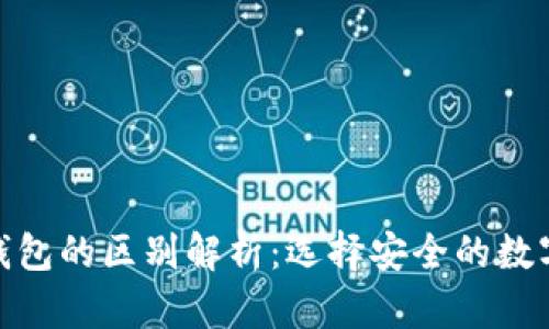 硬件钱包与热钱包的区别解析：选择安全的数字货币存储方案