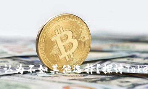 为什么tokenim被认为不如其他选择？探讨Tokenim的优势与劣势
