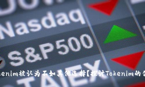 为什么tokenim被认为不如其他选择？探讨Tokenim的优势与劣势