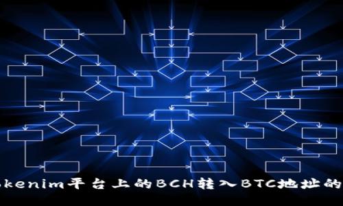 如何将Tokenim平台上的BCH转入BTC地址的详细指南