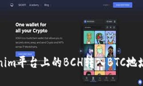 如何将Tokenim平台上的BCH转入BTC地址的详细指南