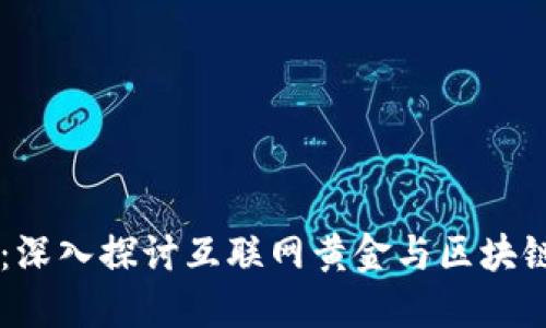 虚拟币 ICT：深入探讨互联网黄金与区块链技术的未来