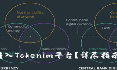 如何将LLT资产转入Tokenim平台？详尽指南及常见问题解答
