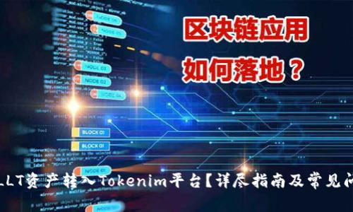 如何将LLT资产转入Tokenim平台？详尽指南及常见问题解答
