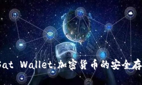 全面解析UniSat Wallet：加密货币的安全存储与管理方案