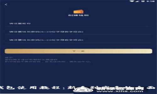 IM钱包使用教程：新手到高手的全面指南