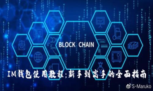 IM钱包使用教程：新手到高手的全面指南