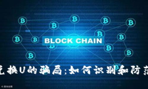 揭秘TokenIM兑换U的骗局：如何识别和防范加密货币诈骗