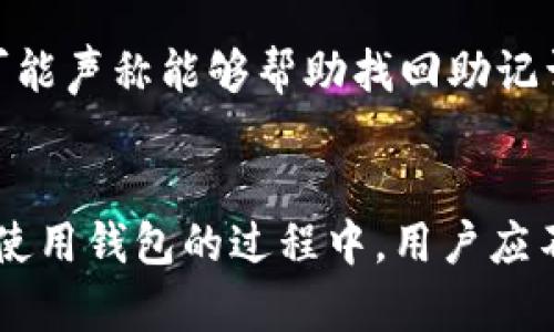    如何找回在Tokenim导入钱包时忘记的助记词  /   
 guanjianci  Tokenim, 助记词, 钱包恢复, 加密货币  /guanjianci 

 1. 助记词的重要性 
 助记词是加密货币钱包中极其重要的一部分，它通常是由12到24个单词组成，用于生成钱包的私钥。每个助记词都有特定的顺序，不能改变，因为顺序一旦错乱就无法恢复钱包中的资产。助记词的生成遵循一定的算法，使得即使是随机的单词组合也能构成安全性相对较高的密码。 

 在Tokenim等加密货币钱包中，助记词是用来恢复账户的唯一途径。如果用户在导入钱包时忘记了助记词，将可能导致无法访问存储在钱包中的加密资产，因此，妥善保管助记词至关重要。许多用户在生成助记词时，往往会将其记录在不安全的地方，这可能为资产安全带来风险。因此，用户应当在获取助记词后，选择合适且安全的环境进行记录和保存。 

 2. 如果忘记助记词该怎么办？ 
 如果你在使用Tokenim导入钱包时忘记了助记词，首先要保持冷静，不要慌张。虽然失去助记词可能导致无法访问钱包中的资产，但仍有一些步骤可以尝试恢复或找到助记词。 

 1. **检查备份**：在创建钱包时，用户通常会被建议将助记词写下来并妥善保存。如果你之前有进行过备份，检查一下你的笔记、文档或者在云端储存的文件中是否有相关记录。  

 2. **回忆过程**：试着回忆在创建助记词时的过程，通常助记词是与特定的记忆或主题相关的。试图复盘当时的情景，可能会帮助你更容易地想起这些单词。  

 3. **寻求技术支持**：如果你没有成功找回助记词，可以寻求Tokenim的客服支持。尽管他们可能无法直接帮助你恢复助记词，但他们可能会给出其他建议。  

 3. 助记词的安全存储方法 
 安全存储助记词的方式有多种，以下是一些最佳实践： 

 1. **纸质备份**: 将助记词写在纸上，然后放在一个安全的地方，如保险箱。纸质备份在电子设备被盗或损坏时具有很高的安全性。  

 2. **密码管理工具**：使用密码管理软件存储助记词。这些工具通常提供加密功能，可以保护你的数据，不易被外部攻击者获取。  

 3. **分散存储**：可以考虑将助记词分成几个部分，分别存储在不同的位置，以防止丢失或被盗。需要时可以将它们合并恢复。  

 4. **不依赖数字存储**：避免将助记词存储在电脑或手机上，尤其是未经加密的形式。这些设备的安全性不如纸质备份强。  

 4. 如何保护自己的钱包安全 
 在存储助记词的同时，保护自己的钱包安全也非常重要。以下是一些保护自己钱包安全的方法：  

 1. **使用强密码**：确保你的钱包应用有强密码保护，尽量选择复杂的字符组合，不要使用容易猜到的密码。  

 2. **定期更新**：定期更改你的密码，并确保不与他人分享。  

 3. **开启双重验证**：如果Tokenim支持双重验证，务必开启此功能，以增加账户的安全性。  

 4. **防范钓鱼攻击**：务必注意并识别钓鱼网站和信息，请勿随意点击不明链接或下载可疑文件。  

 5. 相关问题解答 
 除了如何找回忘记的助记词外，还有以下常见问题供参考：  

 问题一：助记词丢失了，以后怎么还可以访问我的加密货币？ 
 如果助记词确实丢失而没有任何备份，尤其是对于助记词这一不可逆转的情况，用户基本上无法再访问相应的加密货币。助记词作为唯一能解锁钱包的钥匙，它的重要性体现在无法再生成相同的助记词或恢复相同的私钥。虽然一些钱包应用允许用户在特定情况下进行恢复，但通常这涉及用户事先设置的一些安全功能。  

 因此，建议在创建钱包后立即备份助记词，并将其存储在多个安全地方。若丢失的可能性很高，使用硬件钱包存储加密资产相对安全。  

 问题二：助记词共享安全吗？ 
 助记词绝对不能共享，因为它是控制你资产的唯一密钥。如果公众获得你的助记词，任何人都可以访问并转移你钱包中的资产。因此，无论何时何地，都要确保不将其泄露给任何人，包括朋友和家人。保护助记词的安全是每位用户的责任，只有拥有助记词才能确保资产不被盗。  

 问题三：Tokenim如何加强用户安全？ 
 Tokenim如同其他加密货币钱包一样，会提供一系列的安全功能与用户。首先，Tokenim通常会采用强加密算法保护用户的数据和私钥。此外，Tokenim鼓励用户启用双重验证，使用更复杂的访问密码，以及在使用前确认可疑交易等。在整体安全性上，Tokenim致力于为用户创建一个更安全的生态系统，同时也提醒用户注意个人信息的安全防护。  

 问题四：加密货币钱包有无风险？ 
 加密货币钱包的风险主要体现在助记词、交易过程、网络安全等方面。用户必须意识到使用加密货币钱包是有风险的，可能会面临助记词遗失、黑客攻击、交易被拦截等问题。为了减少风险，用户必须采取相应的安全措施，使用受信任的钱包，确保使用强密码、及时更新软件等。此外，定期查看资产动态也有助于及时发现问题。  

 问题五：是否有方法找回助记词？ 
 如果没有备份，找回助记词的方法是十分有限的。一般来说，助记词是独一无二的，且由特定算法生成。如果你无法实现此备份，用户效果不大。尽管有些技术方案可能声称能够帮助找回助记词，但用户在尝试任何解决方案时都应持谨慎态度，以免上当受骗。最安全的方法是确保自身在使用钱包时总是做好备份，以避免未来发生类似问题。  

 结语 
 上述内容帮助我们理解了助记词的重要性以及如果忘记助记词可能需要如何处理的方法。实际上，加密货币的安全无时无刻不在影响着用户的资产安全，因此在使用钱包的过程中，用户应不断提高安全意识，并采取适当的措施保护自己的资产。希望通过本篇文章能帮助更多的用户在使用Tokenim等钱包时，避免因助记词遗失而造成的损失。  