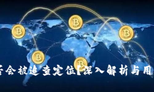 IM钱包是否会被追查定位？深入解析与用户隐私保护