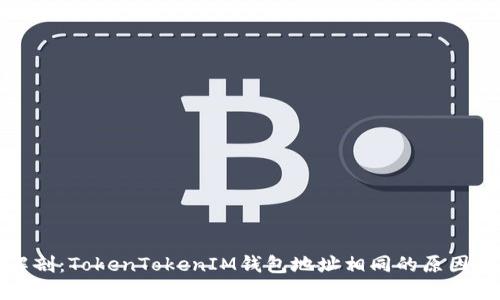 深入解剖：TokenTokenIM钱包地址相同的原因与影响