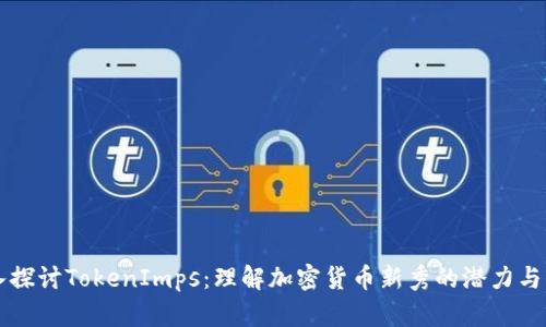 深入探讨TokenImps：理解加密货币新秀的潜力与应用