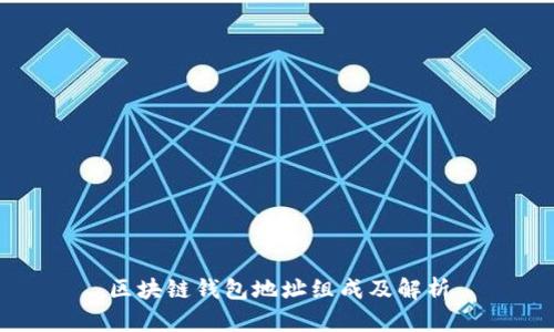 区块链钱包地址组成及解析