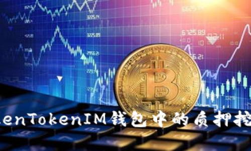 如何解除TokenTokenIM钱包中的质押挖矿？详细指南