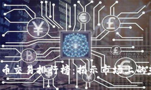 2023年虚拟币交易排行榜：揭示市场上的热门加密货币