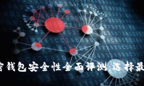 2023年加密钱包安全性全面评测：选择最可靠的钱包