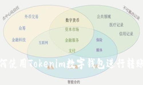 : 如何使用Tokenim数字钱包进行转账操作