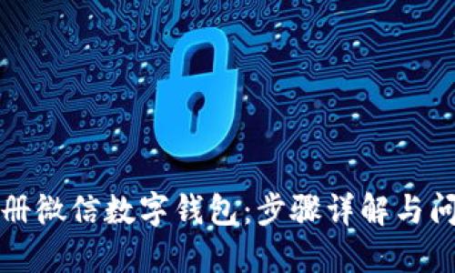 如何注册微信数字钱包：步骤详解与问题解答