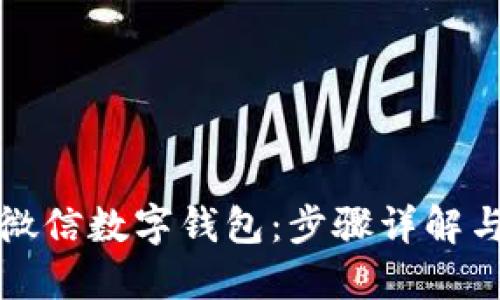 如何注册微信数字钱包：步骤详解与问题解答