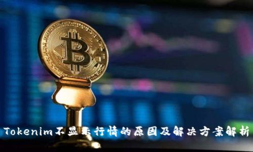 Tokenim不显示行情的原因及解决方案解析