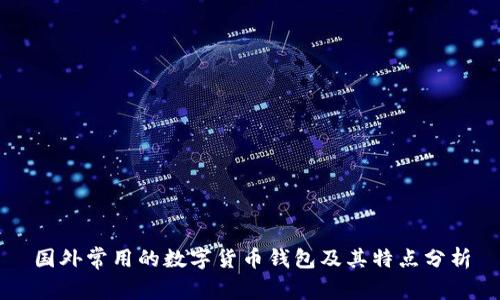 国外常用的数字货币钱包及其特点分析